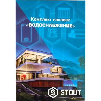 Комплект маркировочных наклеек STOUT ВОДОСНАБЖЕНИЕ SFA-0037-300000